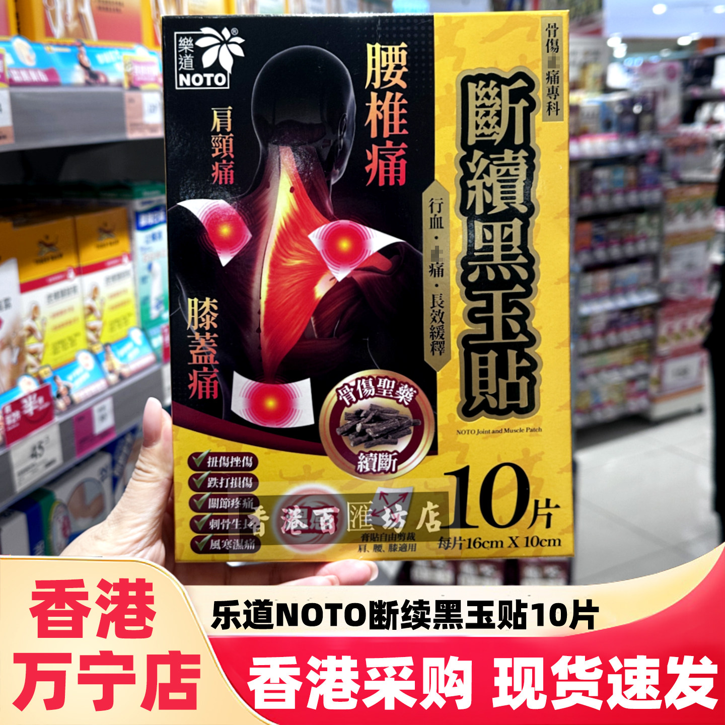 NOTO乐道断续黑玉关节痛贴10片