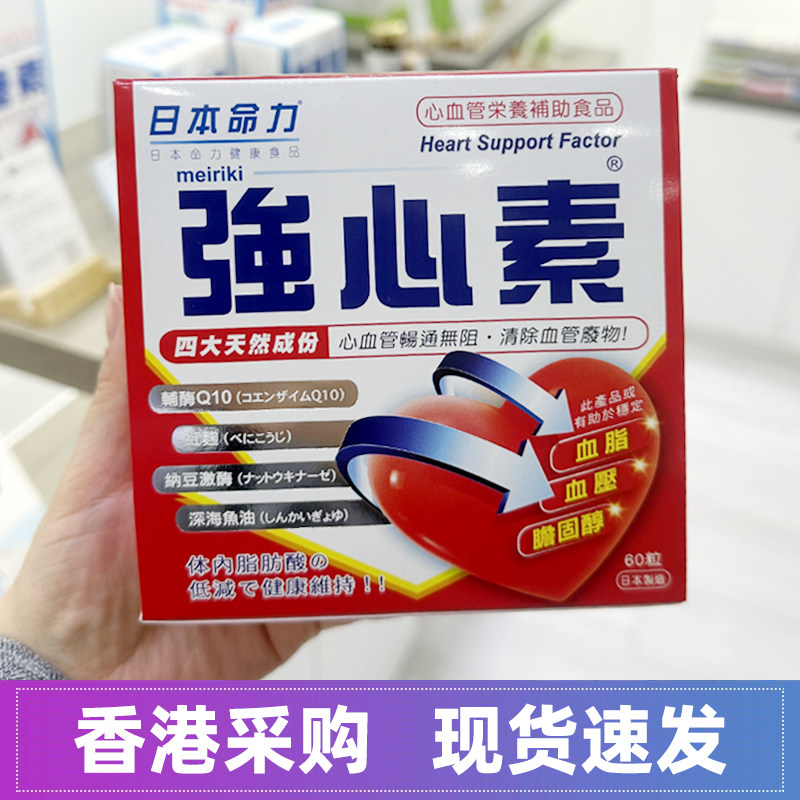 香港屈臣氏日本命力强心素60粒深海鱼油胶囊救心丸心脏保健营养品