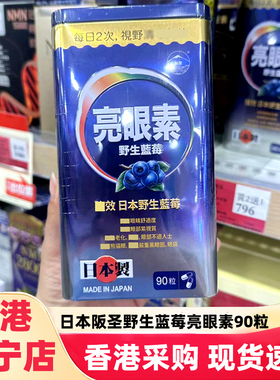 香港代购万宁正品日本阪圣亮眼素90粒蓝莓素胶囊护眼加强款成人