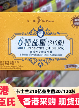 香港屈臣氏卡士兰六种益菌益生菌310亿高活性大人儿童调理肠胃道