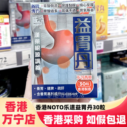 香港万宁正品NOTO乐道益胃丹胶囊30粒肠胃调理肠胃不适成人男女
