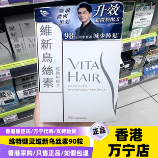 香港代购正品维特健灵维新乌丝素胶囊90粒男女成人港版新款现货