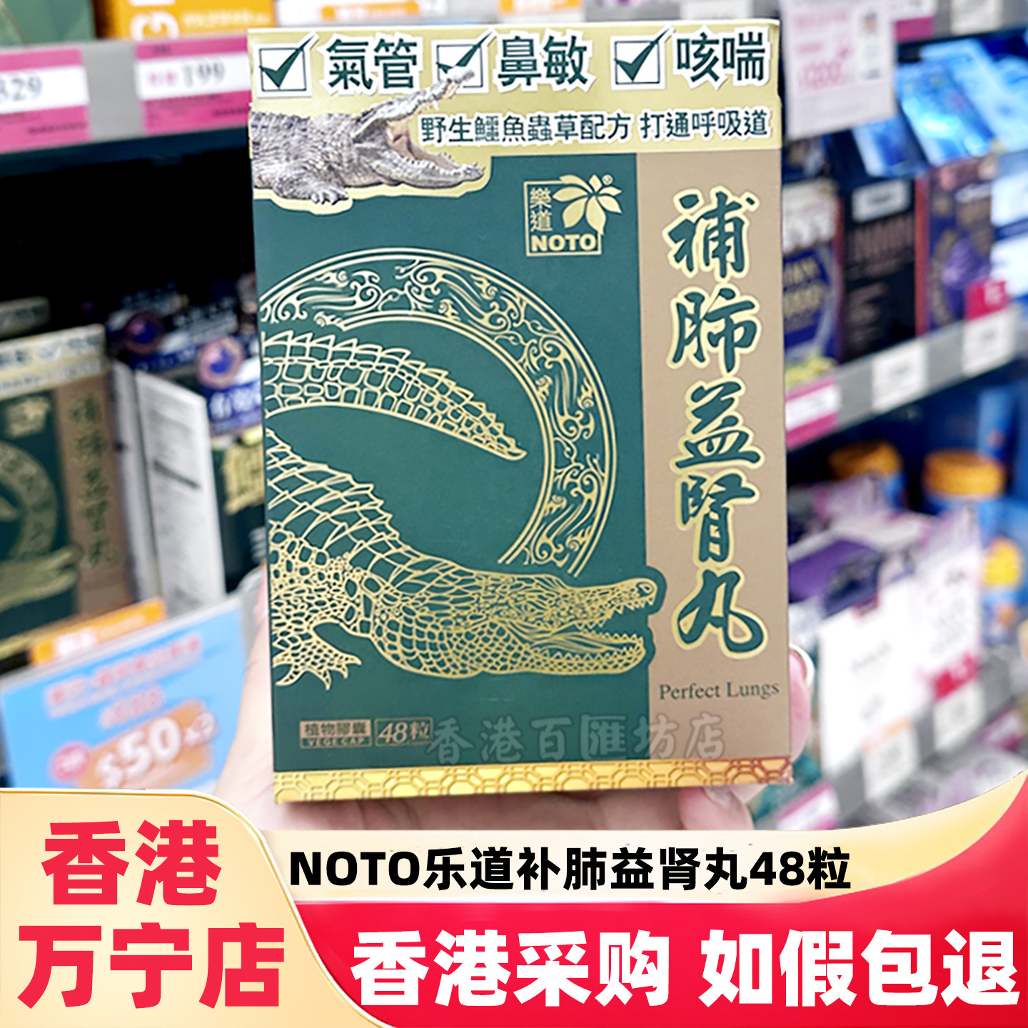 香港NOTO乐道补肺益肾丸植物胶囊