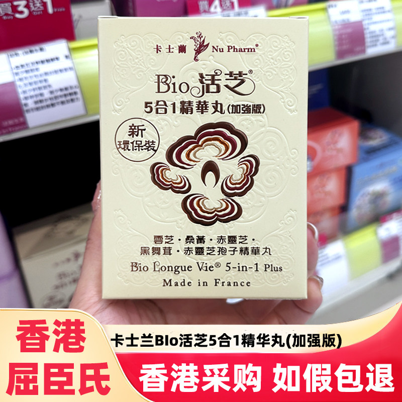 香港屈臣氏法国卡士兰BIo活芝5合1精华丸60粒提免疫力保护肾脏肝