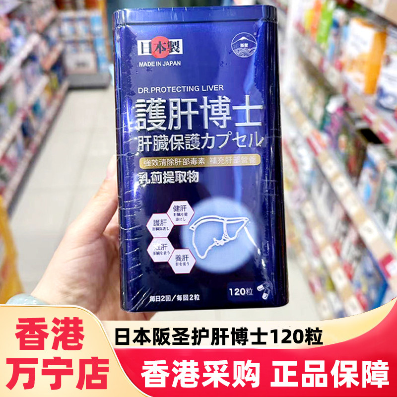 香港万宁日本阪圣护养肝博士胶囊120粒补肝解酒清除排出废物熬夜