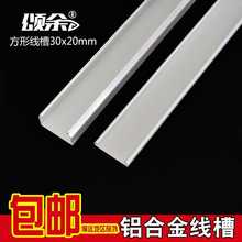 颂余 铝合金方型线槽 线槽穿线槽墙面金属电缆线槽30 20m 明暗装
