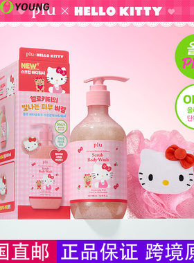 韩国直邮plu保湿滋润磨砂沐浴露限量款hellokitty合作款送沐浴球