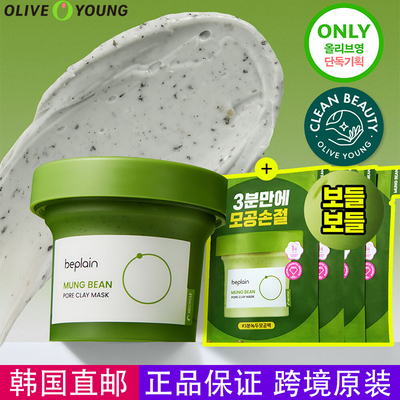 beplain碧菲音绿豆酵素泥膜