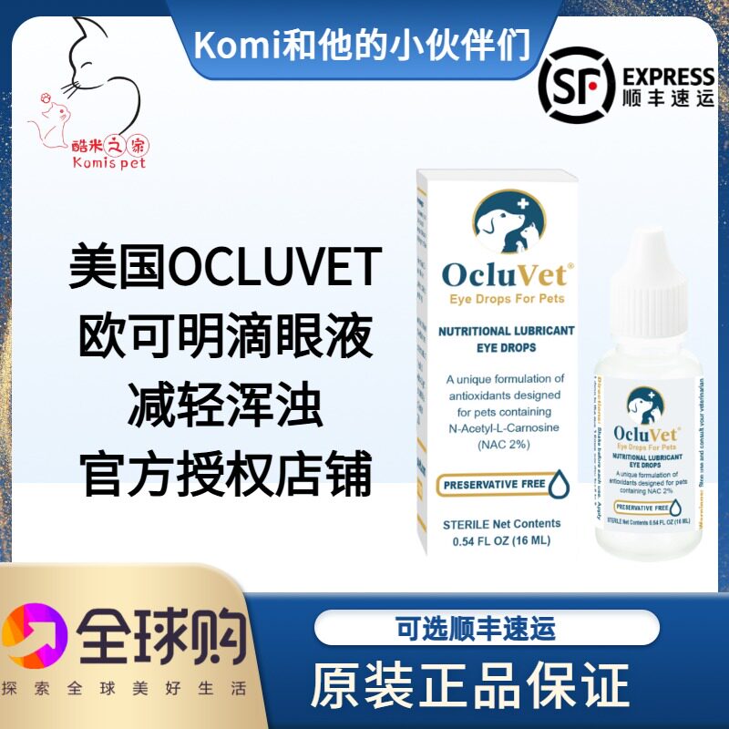 美国欧可明OcluVet滴眼液犬猫咪白内障晶体混浊美尼旺洗眼液护理