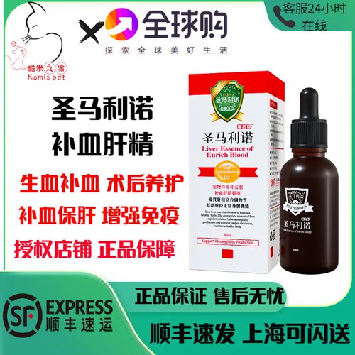 圣马力诺补血肝精宠物狗狗猫咪贫肝脏产后术后生血补铁圣马利诺