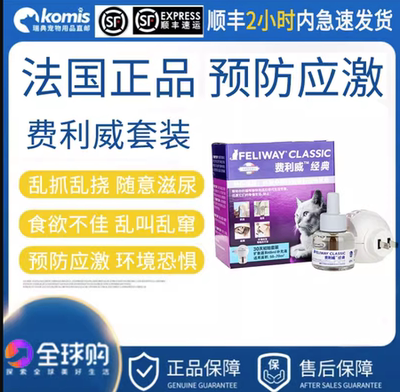 费利威FELIWAY经典朋友套装补充液猫咪应激情绪舒缓费洛蒙喷剂全
