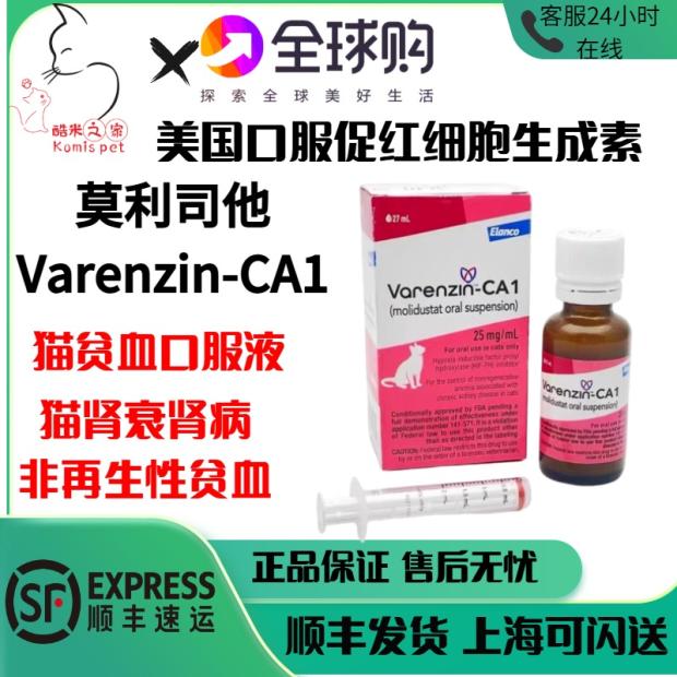 礼蓝Varenzin-CA1莫利司他猫慢性肾病非再生性贫血口服液DPO促红