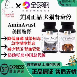 肾衰停宁美国AminAvast宠物狗犬猫咪肾损伤胺肾肾透急慢性肾衰药