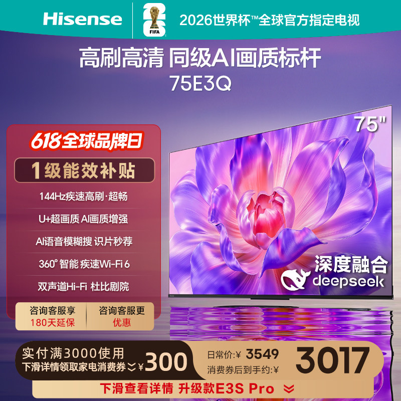 海信电视75E3Q 75英寸 高刷高清 AI画质标杆以旧换新补贴4K电视机