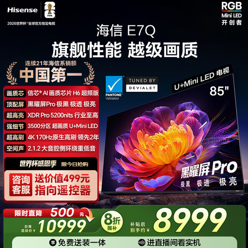 海信E7Q85吋旗舰性能U+MiniLED