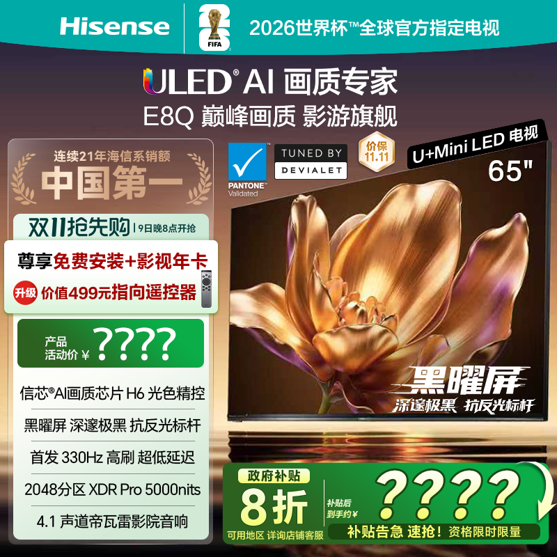 海信电视65E8Q旗舰U+MiniLED
