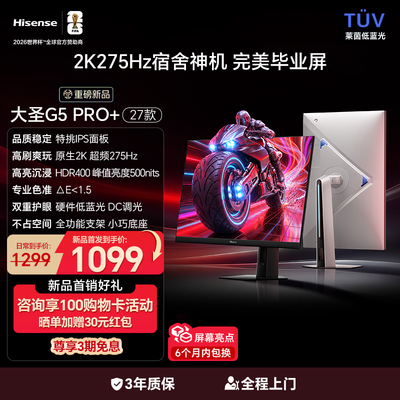 【新品】海信大圣G5 Pro+27款27英寸毕业屏2K275Hz高刷电竞显示器