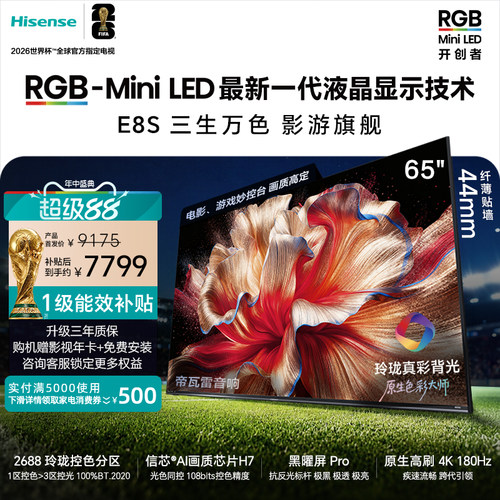 海信RGB-MiniLED电视E8S65吋