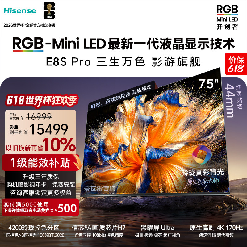 海信RGB-MiniLED电视E8S Pro 75吋玲珑真彩背光 H7芯片世界杯定制