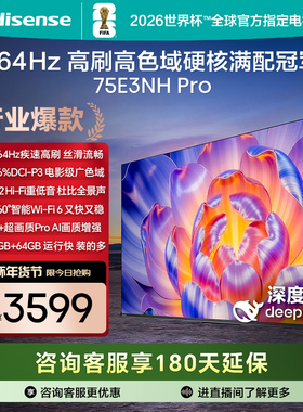 海信电视75E3NH Pro 75英寸 264Hz高刷 高色域 以旧换新电视机