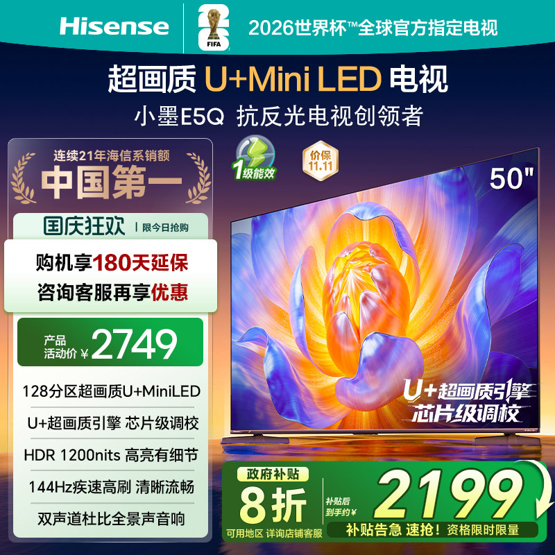 海信电视E5Q50英寸U+MiniLED
