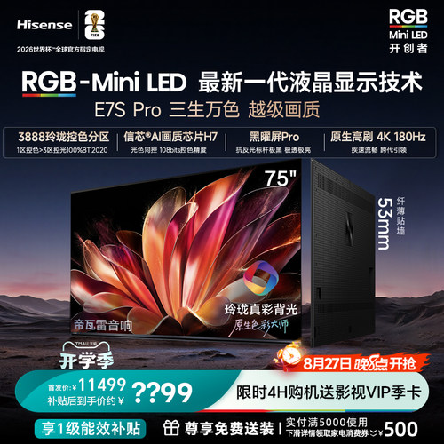 海信RGB-MiniLED电视E7S Pro 【75英寸】玲珑真彩背光