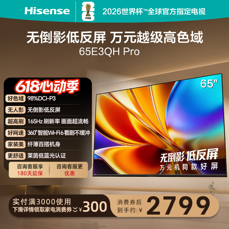 海信电视E3QH Pro 65英寸 万元级高色域抗反光 以旧换新