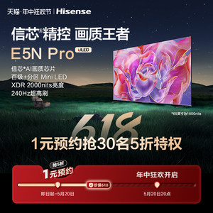 海信618-1元预约海信Mini LED电视 E5N Pro系列抢5折特权