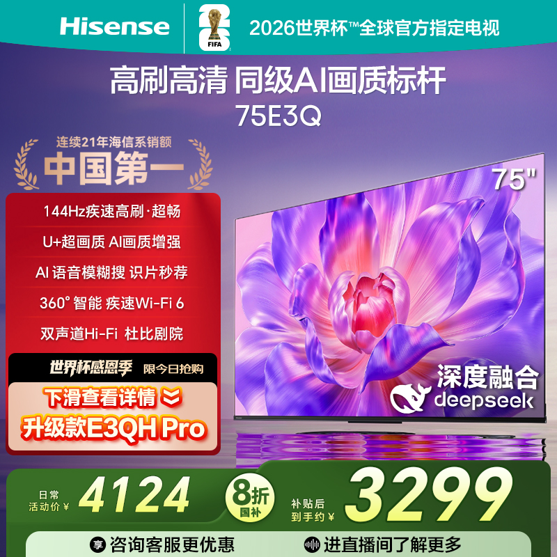 海信电视144Hz高刷AI音画王75E3Q