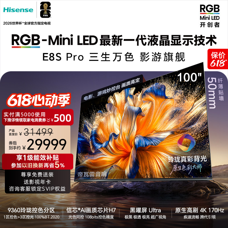 海信RGB-MiniLED电视E8S Pro 100吋玲珑真彩背