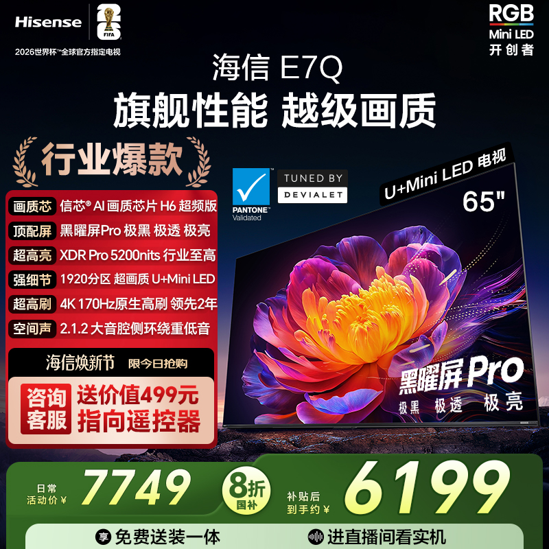 海信E7Q65吋旗舰性能U+MiniLED