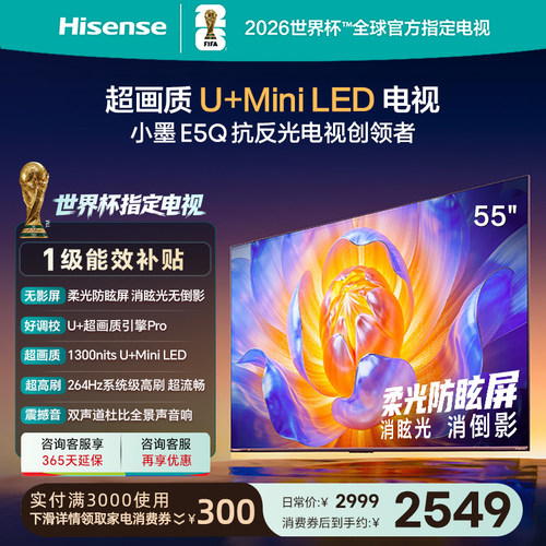 海信电视E5Q55英寸U+MiniLED