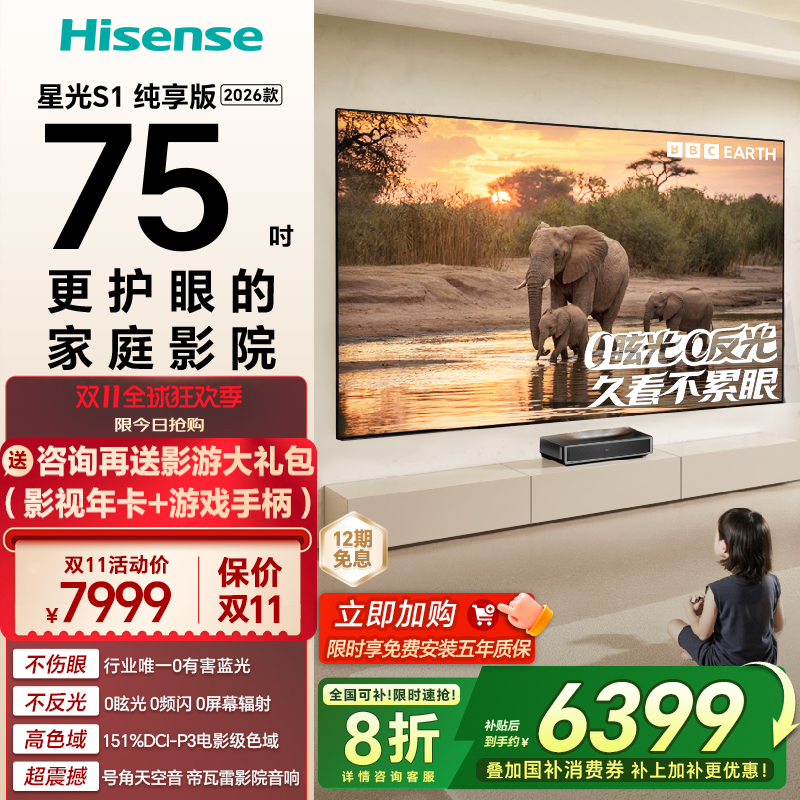 海信RGB激光电视 星光S1 纯享版 75英寸 大屏护眼以旧换新全国补