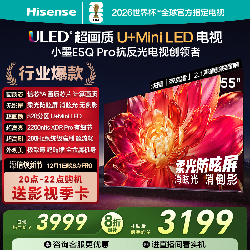 海信小墨E5QPro55英寸U+MiniLED