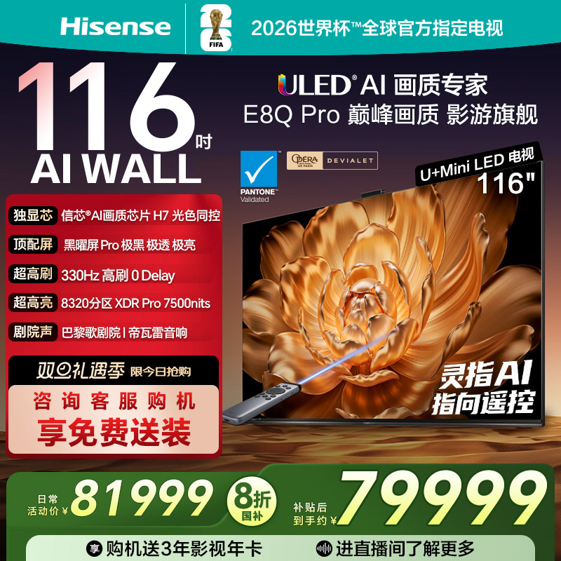 海信116E8QPro巅峰U+MiniLED电视