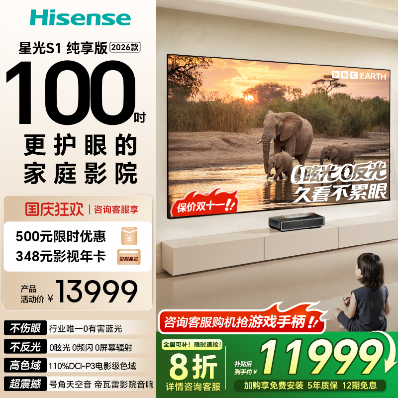 海信激光电视 星光S1 纯享版新品 100英寸大屏护眼以旧换新全国补