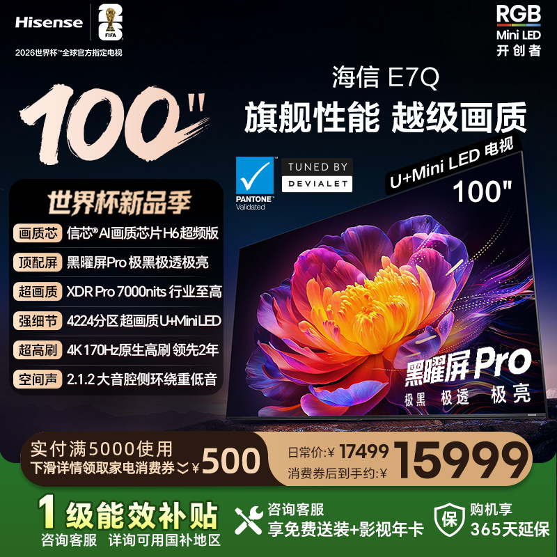 海信电视E7Q 100吋 信芯芯片H6 黑曜屏Pro 7000n
