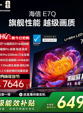 海信电视E7Q 75英寸 信芯芯片H6 黑曜屏Pro 5200nits世界杯电视机