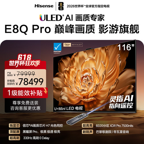 海信116E8QPro巅峰U+MiniLED电视