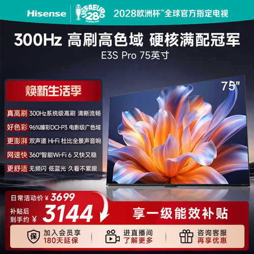 海信75E3SPro高色域真高刷电视