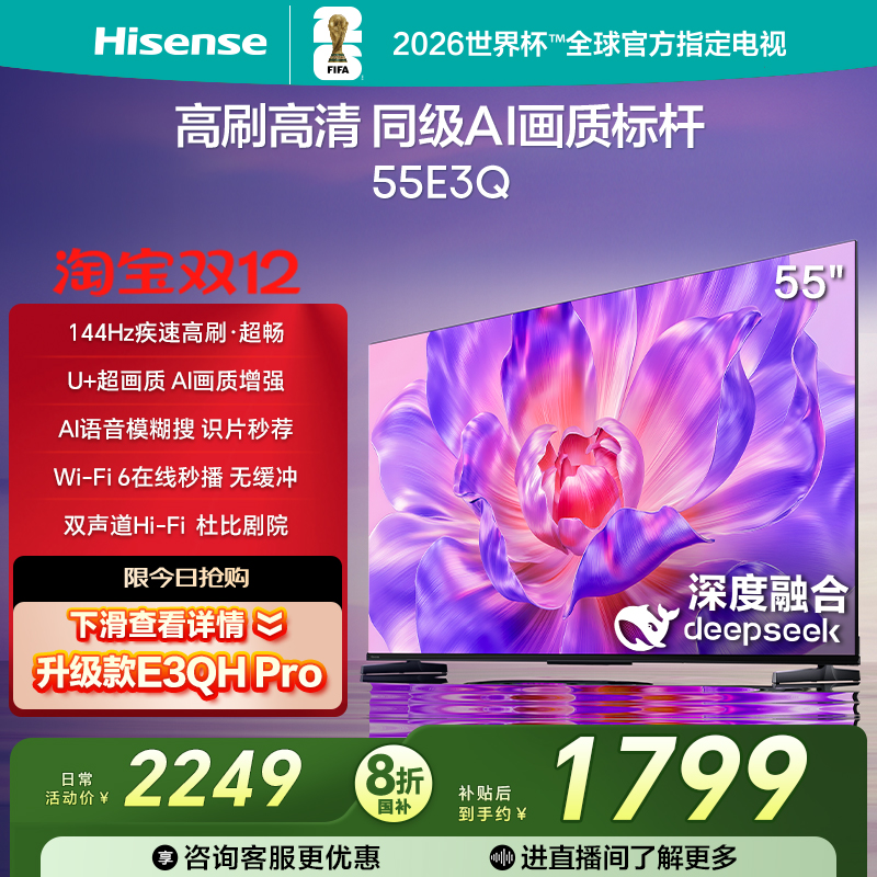 海信电视144Hz高刷AI音画王55E3Q