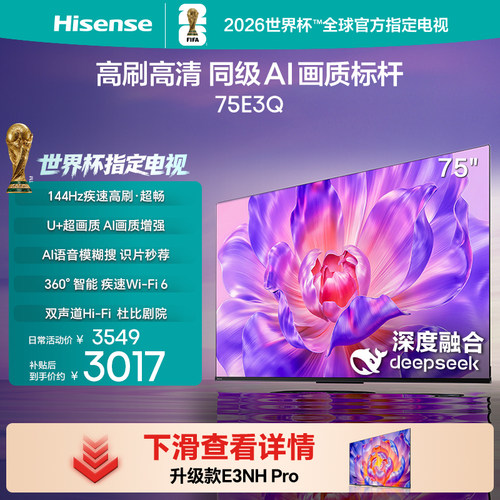 海信电视144Hz高刷AI音画王75E3Q