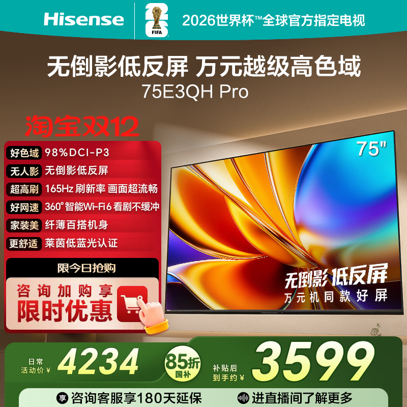 海信75E3QHPro高色域抗反光电视
