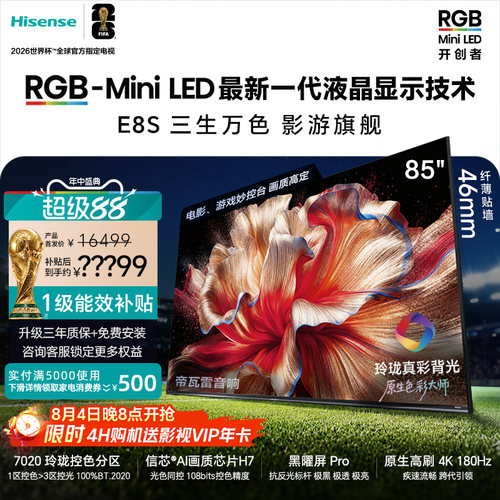 海信RGB-MiniLED电视E8S85吋