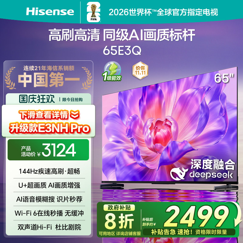 海信电视144Hz高刷AI音画王65E3Q