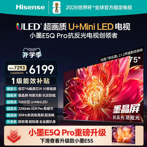 海信小墨E5QPro75英寸U+MiniLED