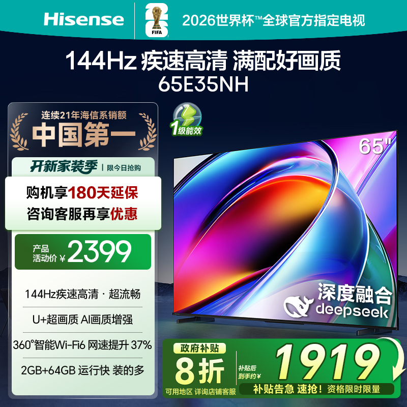 海信电视144Hz疾速高刷65E35NH