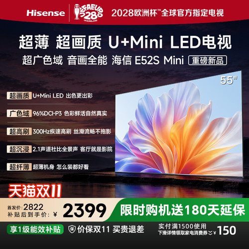 海信电视E52SMini55吋MiniLED