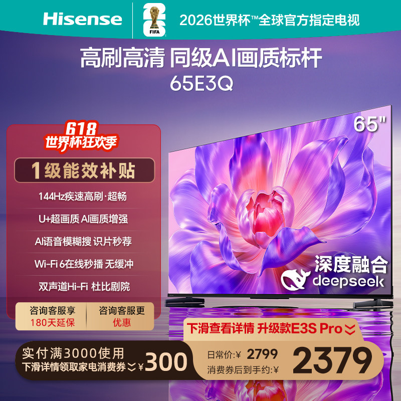 海信电视65E3Q 65英寸 高刷高清 AI画质标杆以旧换新补贴4K电视机