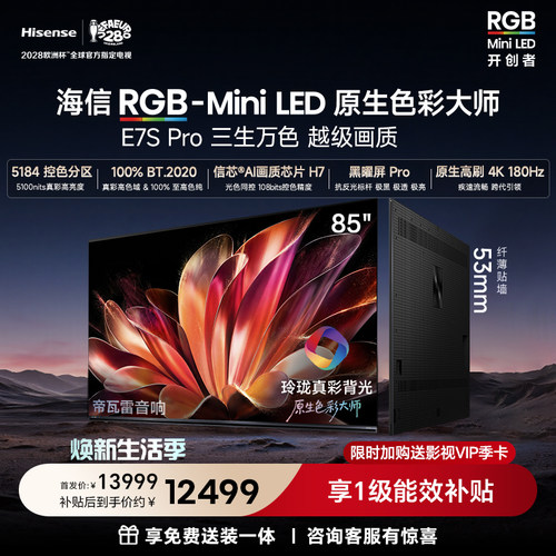 海信RGB-MiniLED电视E7S Pro （85英寸）玲珑真彩背光